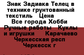 Знак Задиака-Телец в технике грунтованный текстиль › Цена ­ 1 500 - Все города Хобби. Ручные работы » Куклы и игрушки   . Карачаево-Черкесская респ.,Черкесск г.